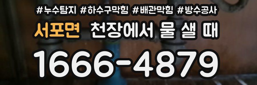서포면 천장에서 물 샐 때