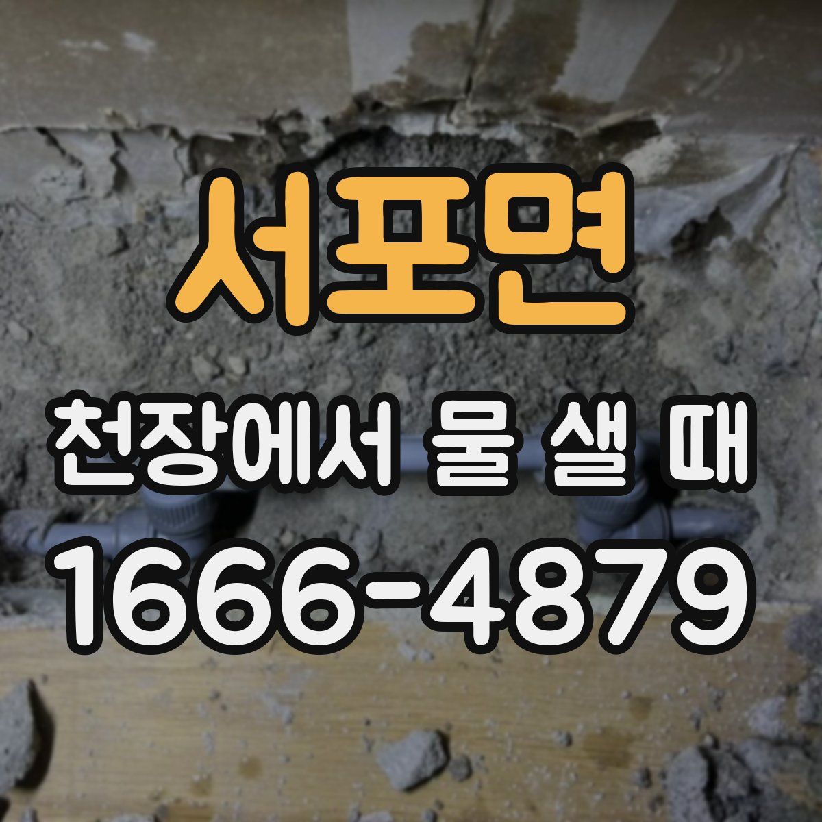 서포면 천장에서 물 샐 때