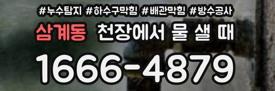 삼계동 천장에서 물 샐 때