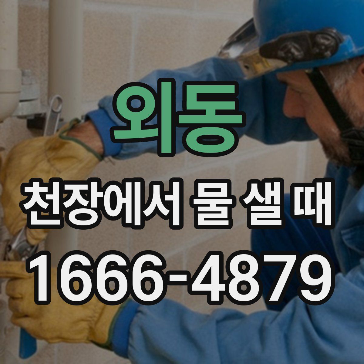 외동 천장에서 물 샐 때