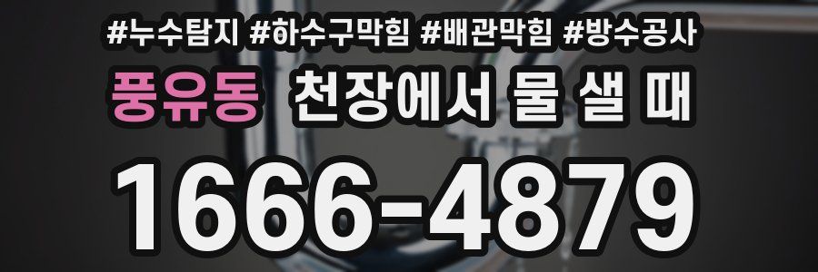 풍유동 천장에서 물 샐 때