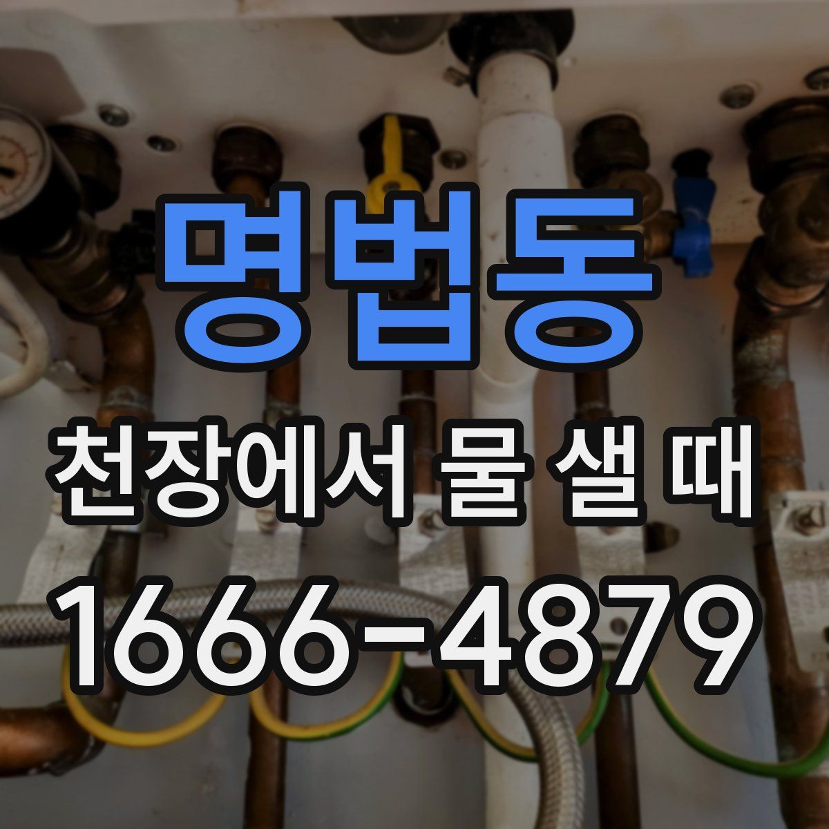 명법동 천장에서 물 샐 때