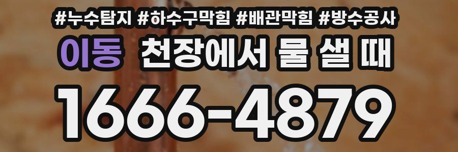 이동 천장에서 물 샐 때