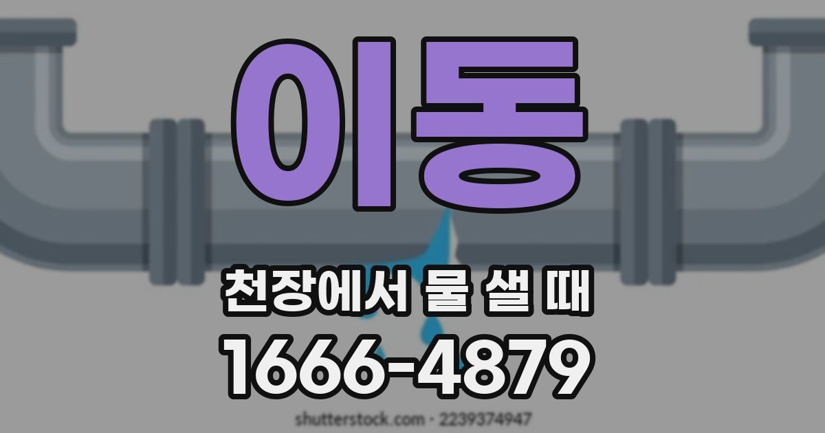 이동 천장에서 물 샐 때