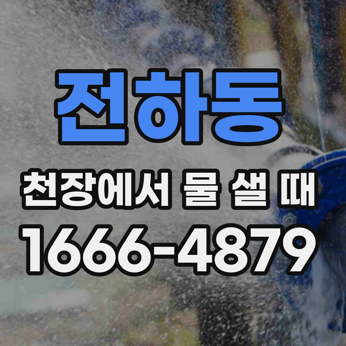 전하동 천장에서 물 샐 때