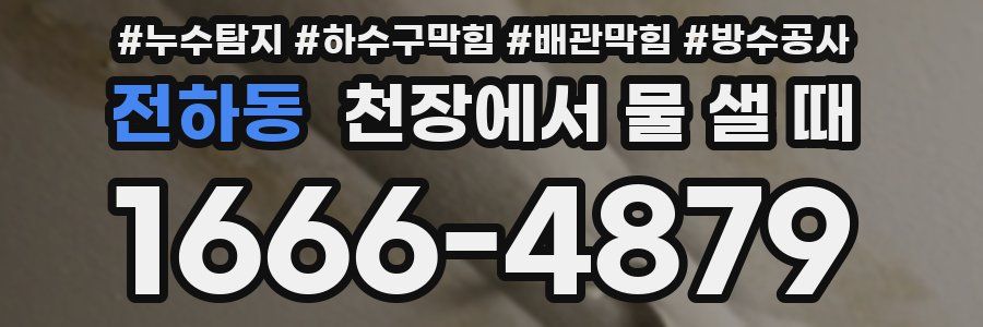 전하동 천장에서 물 샐 때