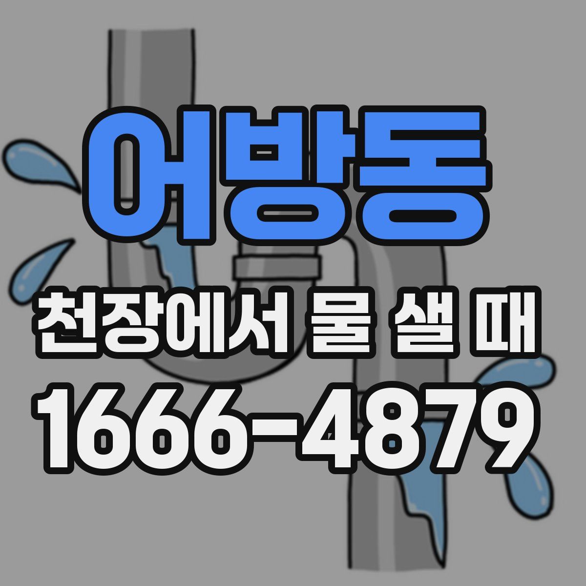 어방동 천장에서 물 샐 때
