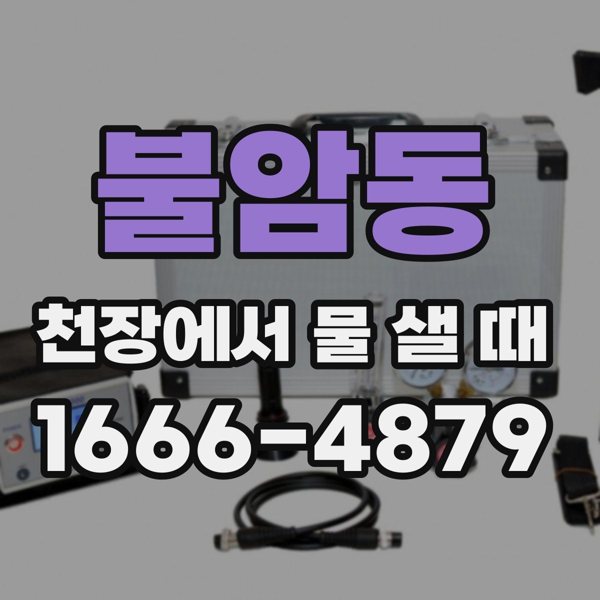 불암동 천장에서 물 샐 때