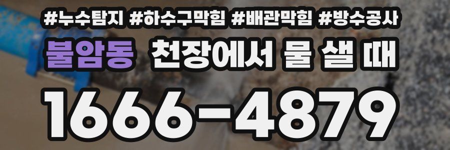 불암동 천장에서 물 샐 때