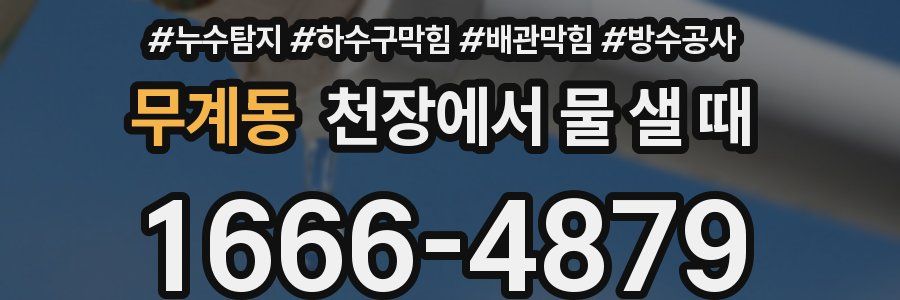무계동 천장에서 물 샐 때