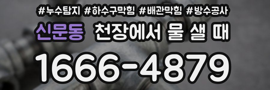 신문동 천장에서 물 샐 때