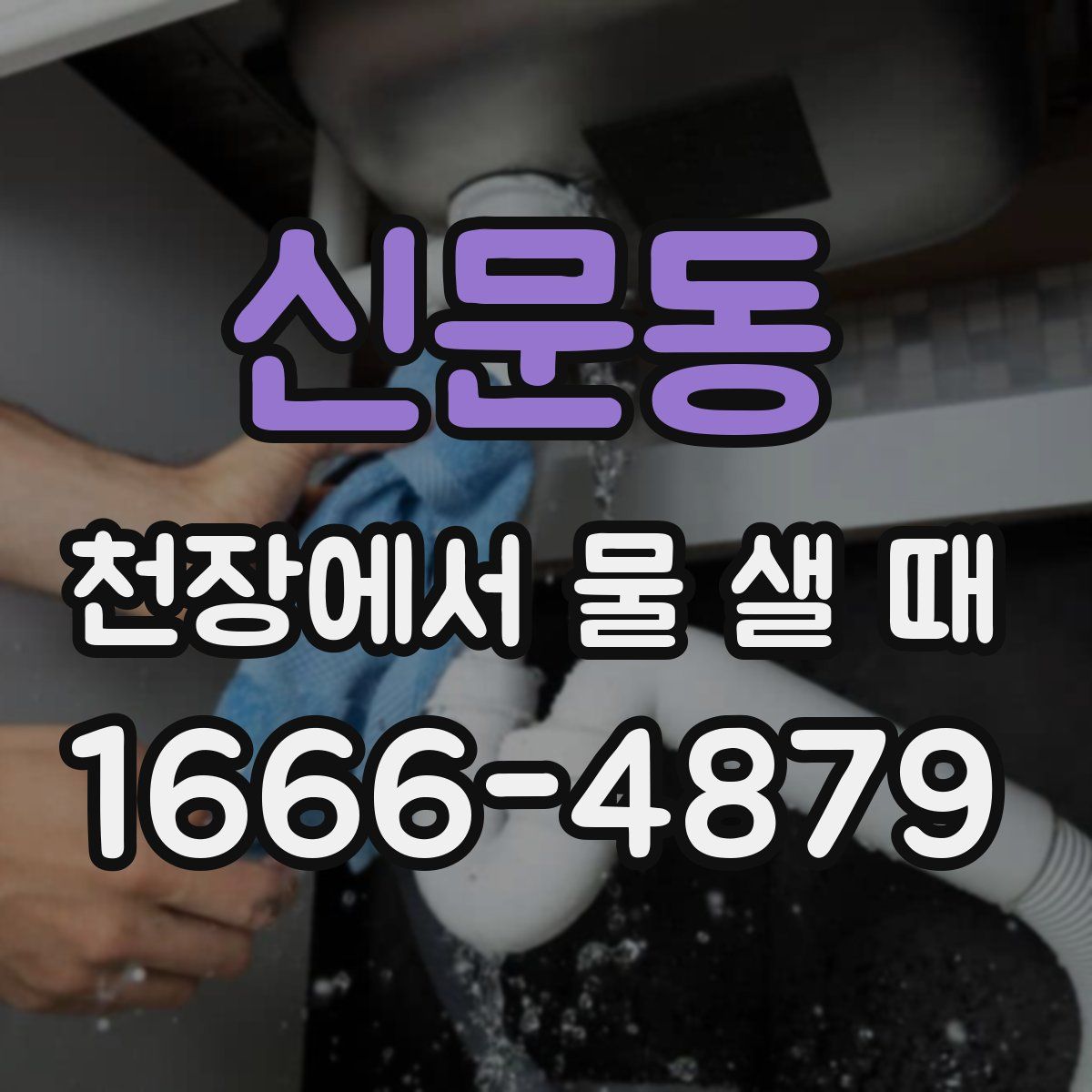 신문동 천장에서 물 샐 때