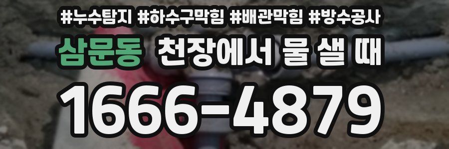 삼문동 천장에서 물 샐 때