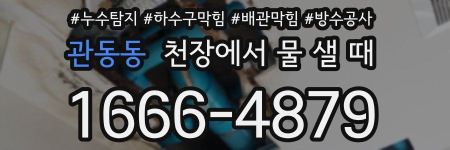 관동동 천장에서 물 샐 때