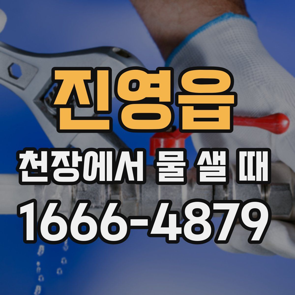 진영읍 천장에서 물 샐 때