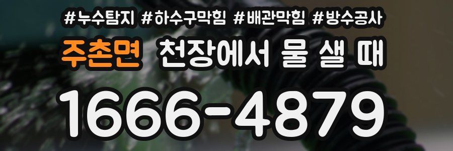 주촌면 천장에서 물 샐 때