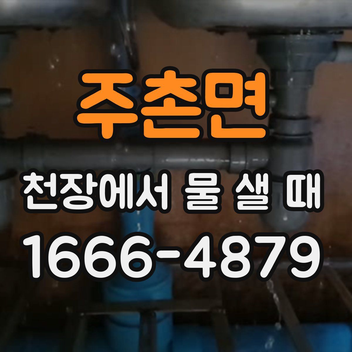 주촌면 천장에서 물 샐 때