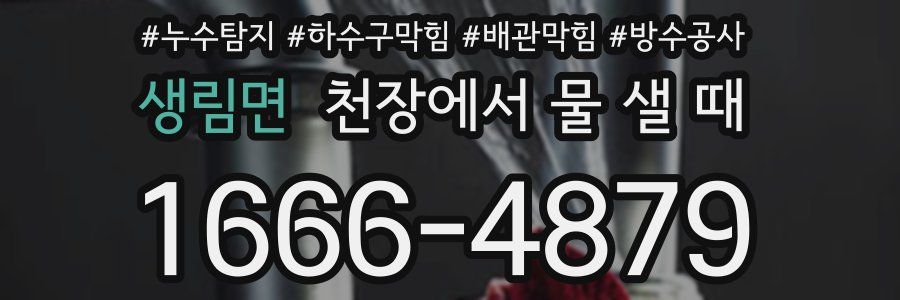 생림면 천장에서 물 샐 때