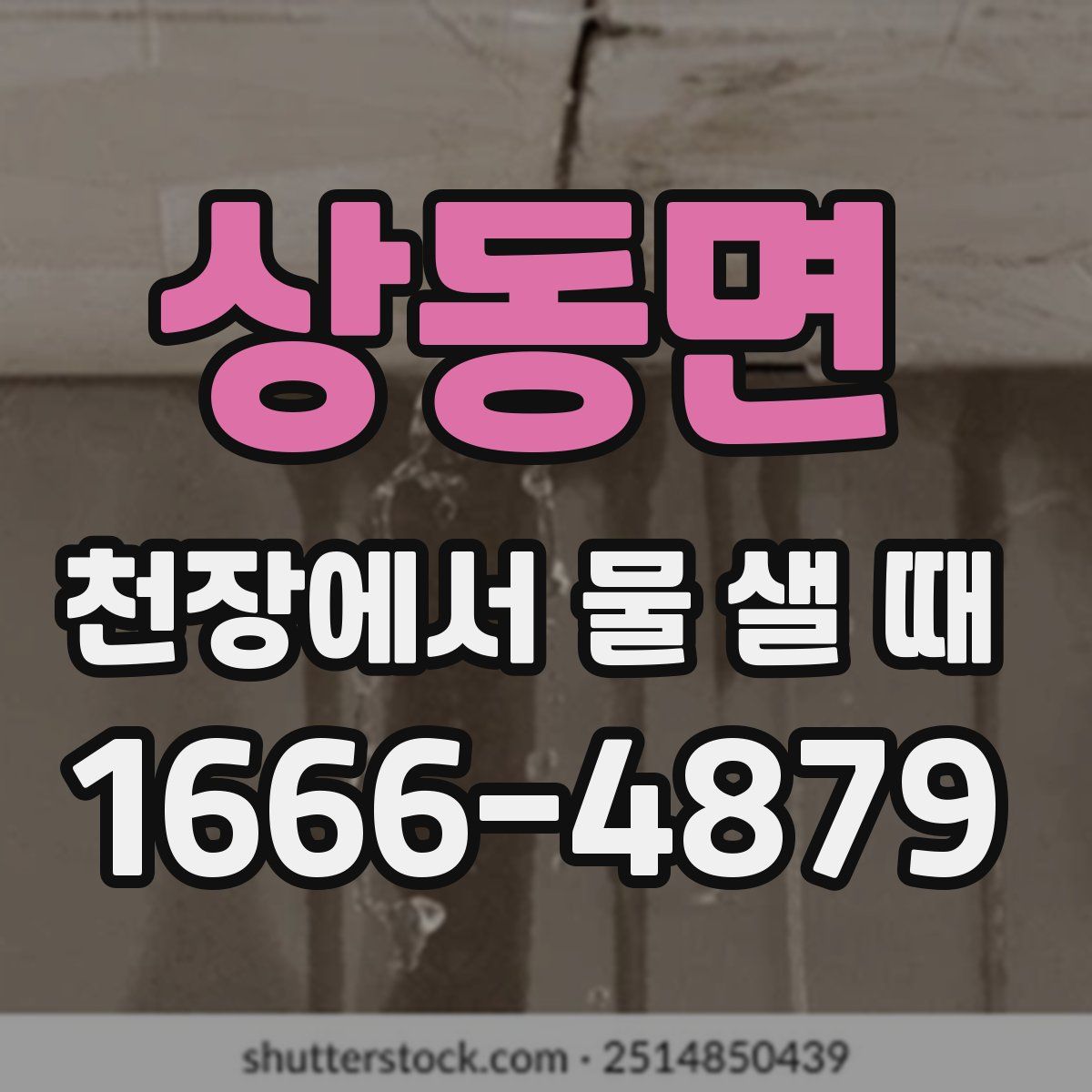 상동면 천장에서 물 샐 때