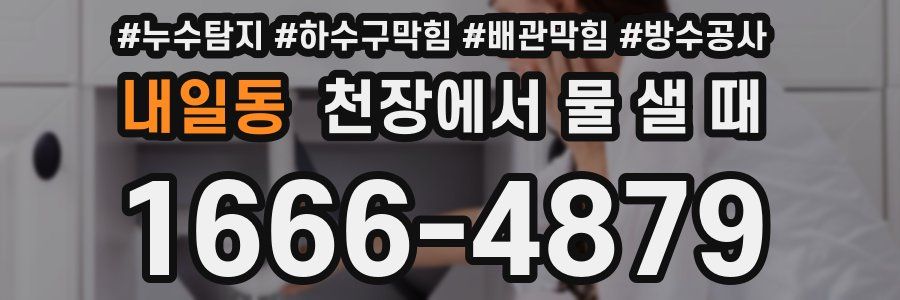 내일동 천장에서 물 샐 때