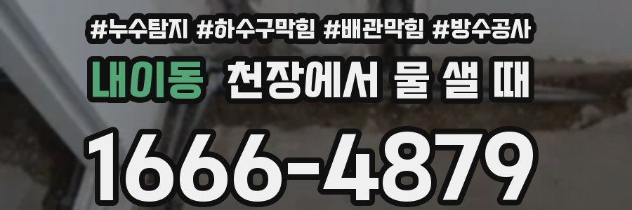 내이동 천장에서 물 샐 때
