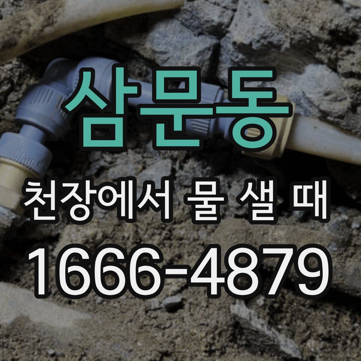 삼문동 천장에서 물 샐 때