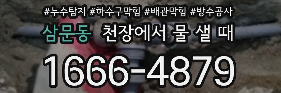 삼문동 천장에서 물 샐 때