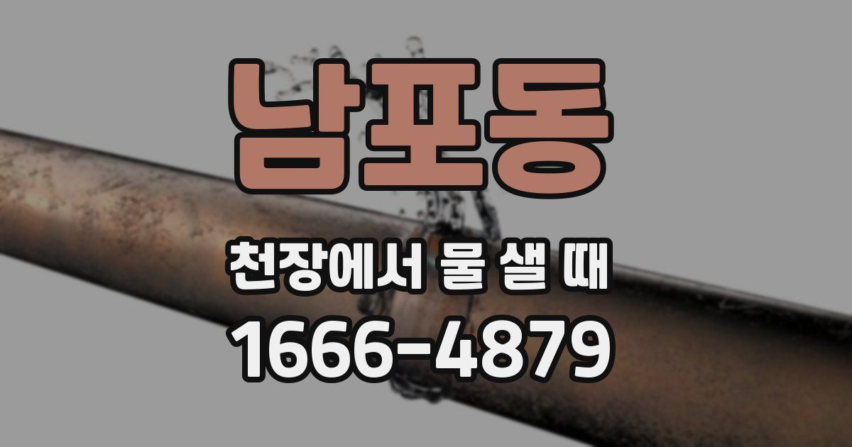 남포동 천장에서 물 샐 때