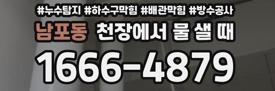 남포동 천장에서 물 샐 때