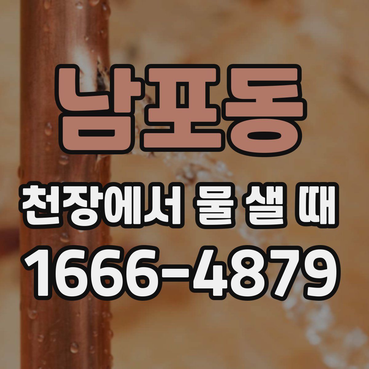 남포동 천장에서 물 샐 때