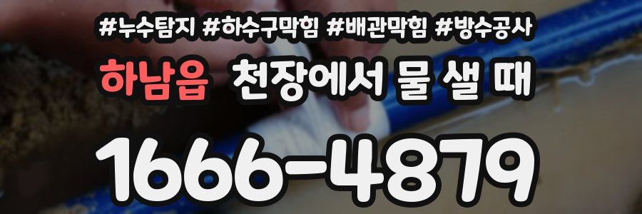 하남읍 천장에서 물 샐 때