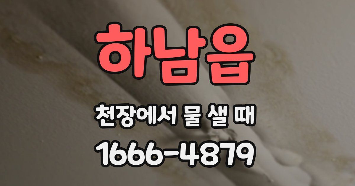 하남읍 천장에서 물 샐 때