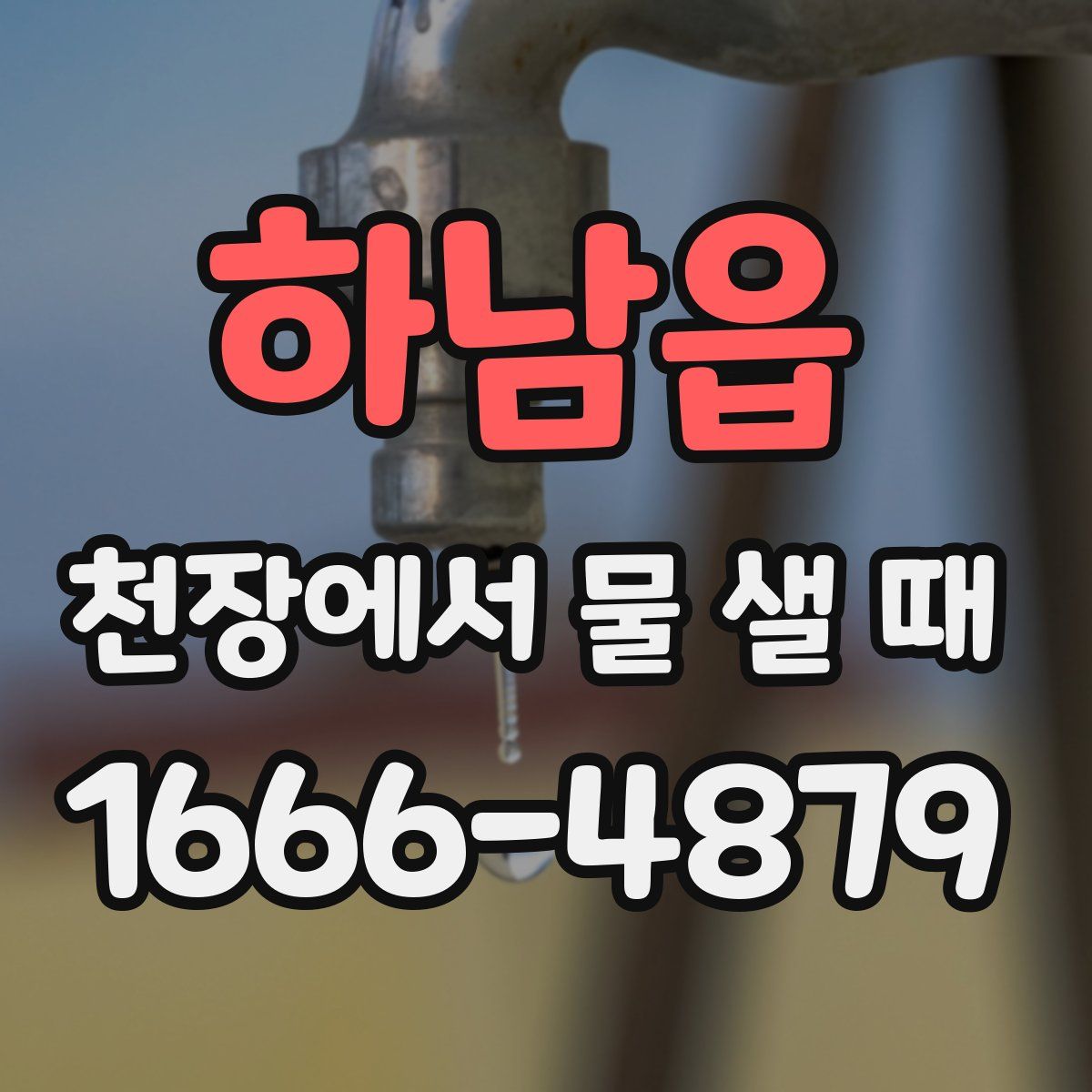 하남읍 천장에서 물 샐 때