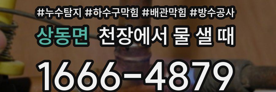 상동면 천장에서 물 샐 때
