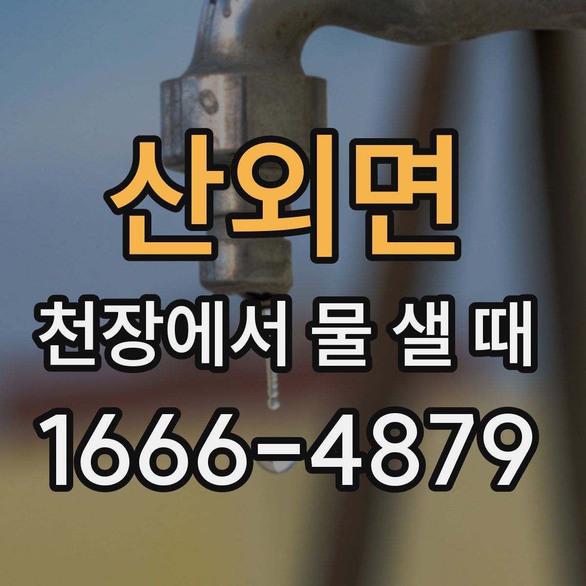 산외면 천장에서 물 샐 때