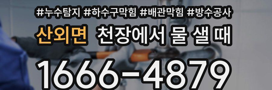 산외면 천장에서 물 샐 때