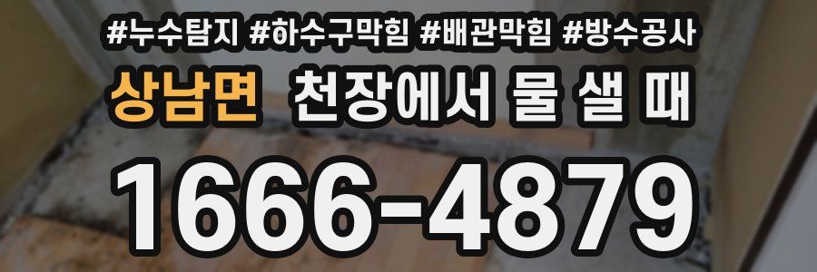 상남면 천장에서 물 샐 때
