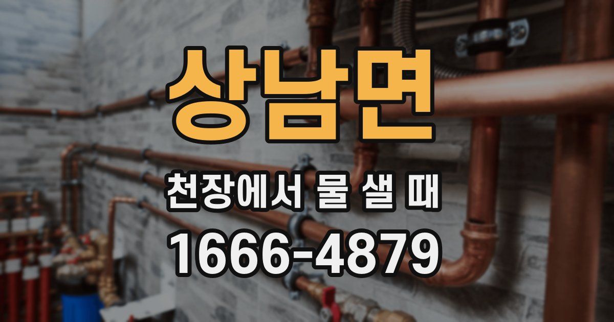 상남면 천장에서 물 샐 때