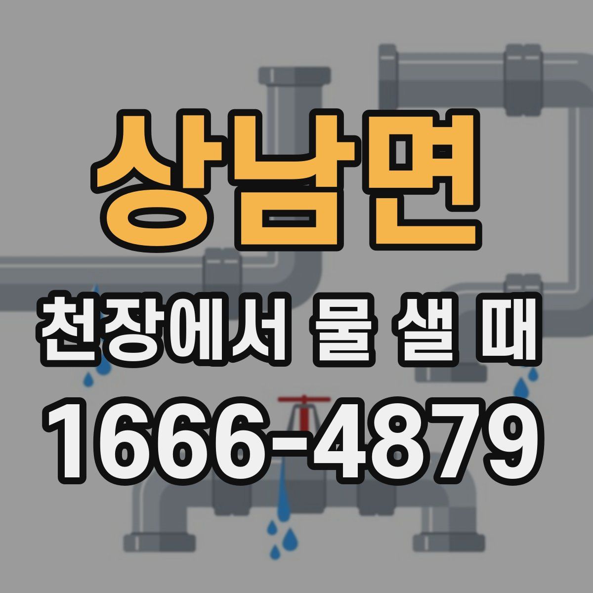 상남면 천장에서 물 샐 때