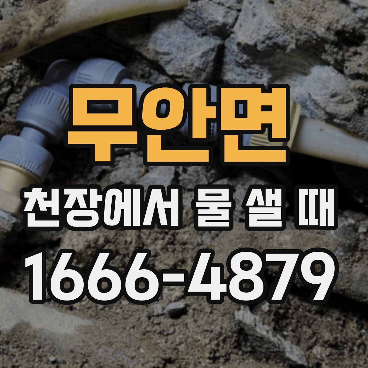 무안면 천장에서 물 샐 때