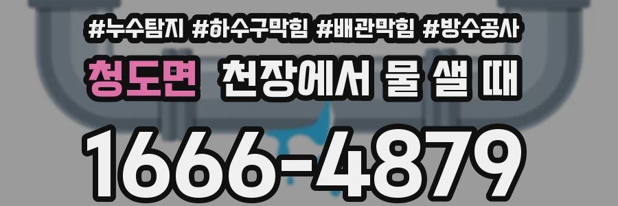 청도면 천장에서 물 샐 때