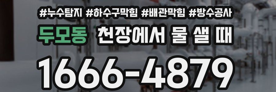 두모동 천장에서 물 샐 때