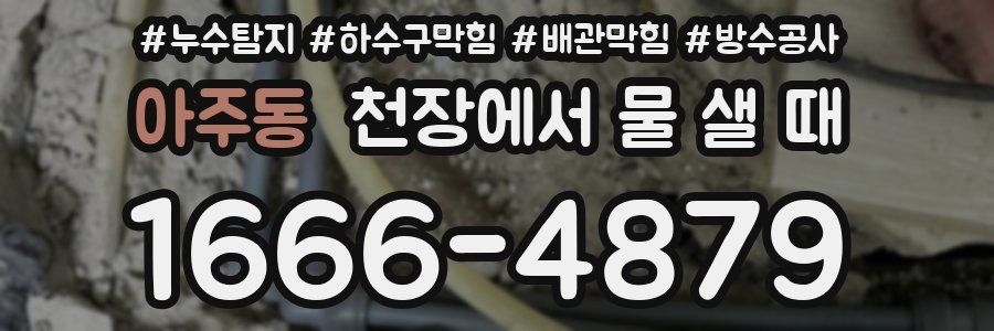 아주동 천장에서 물 샐 때