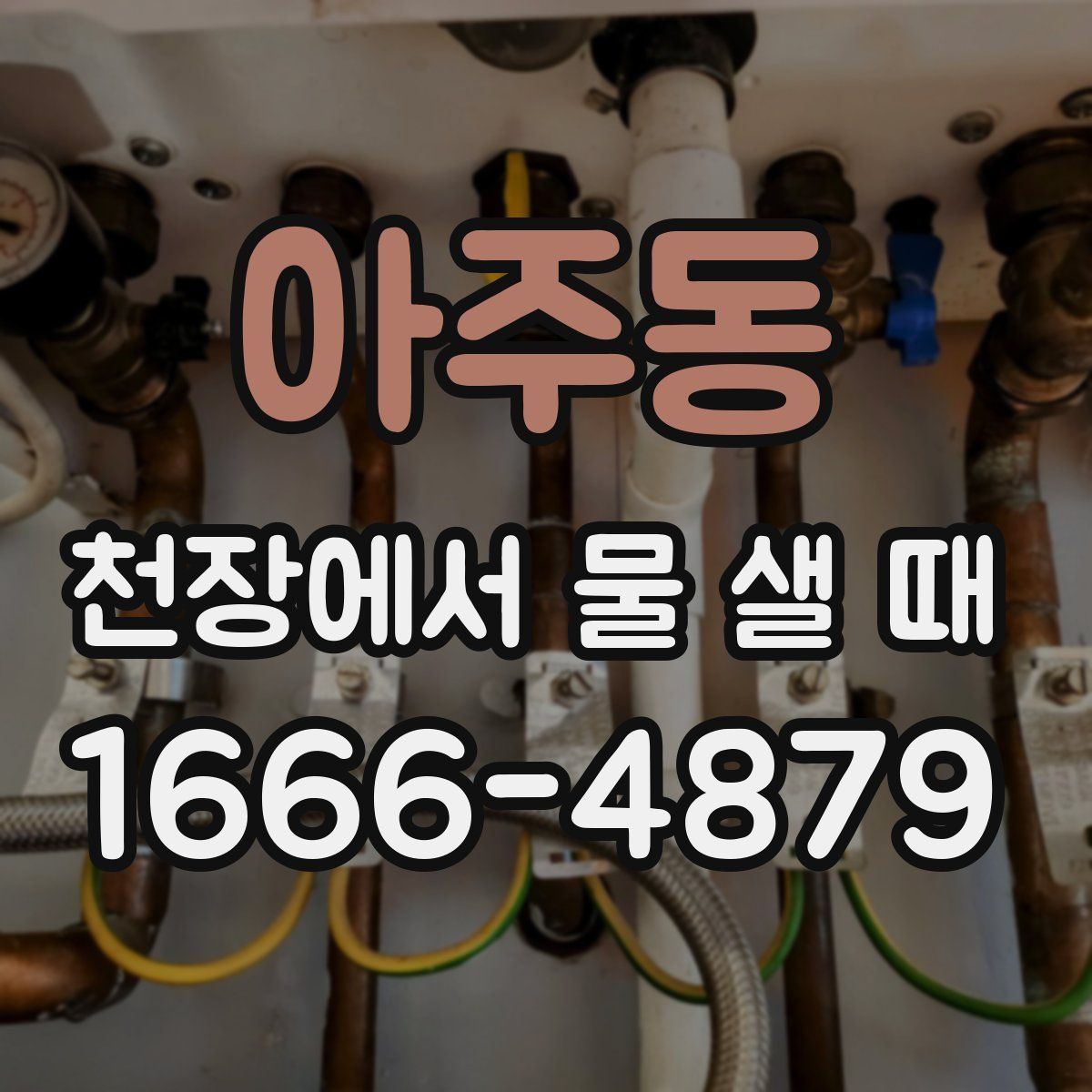 아주동 천장에서 물 샐 때