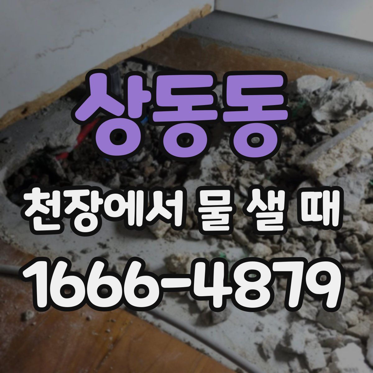 상동동 천장에서 물 샐 때