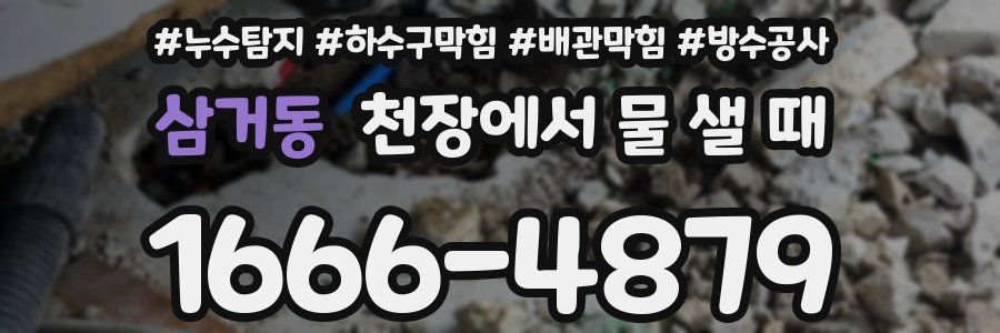 삼거동 천장에서 물 샐 때