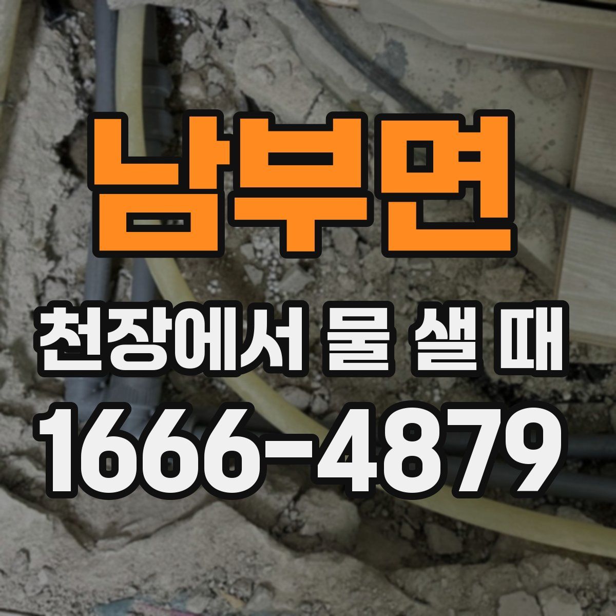 남부면 천장에서 물 샐 때