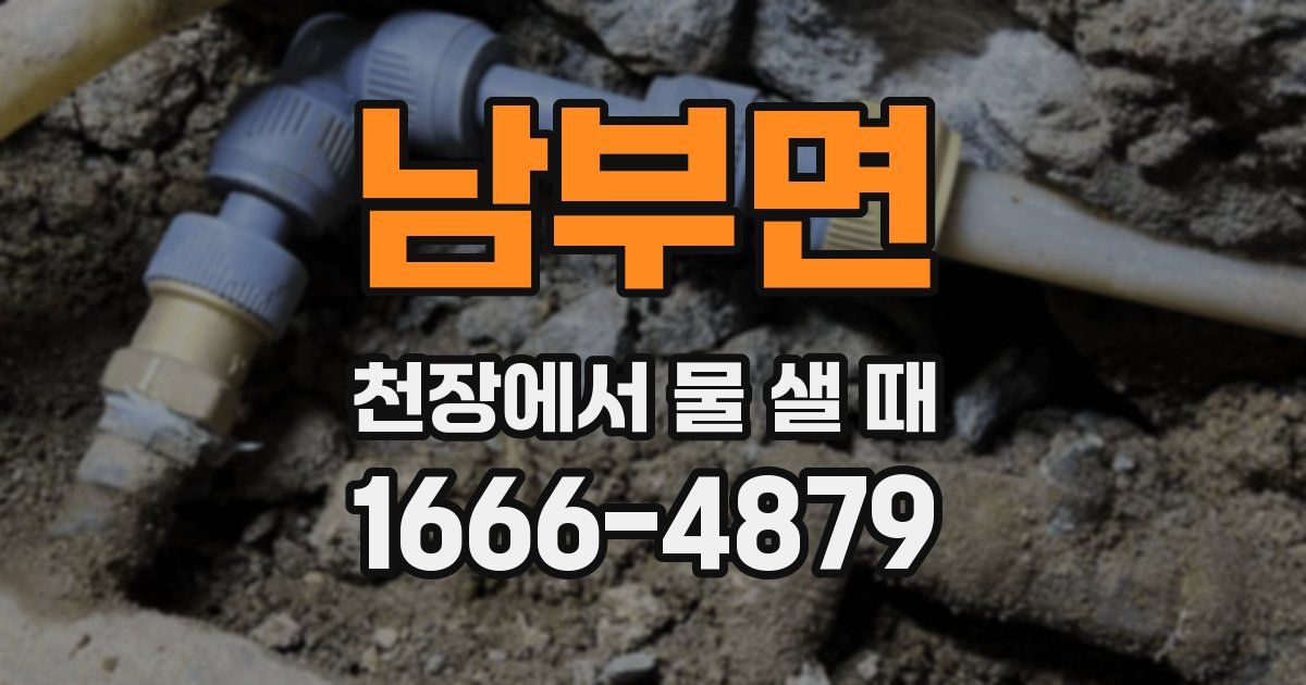 남부면 천장에서 물 샐 때