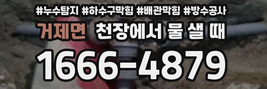 거제면 천장에서 물 샐 때