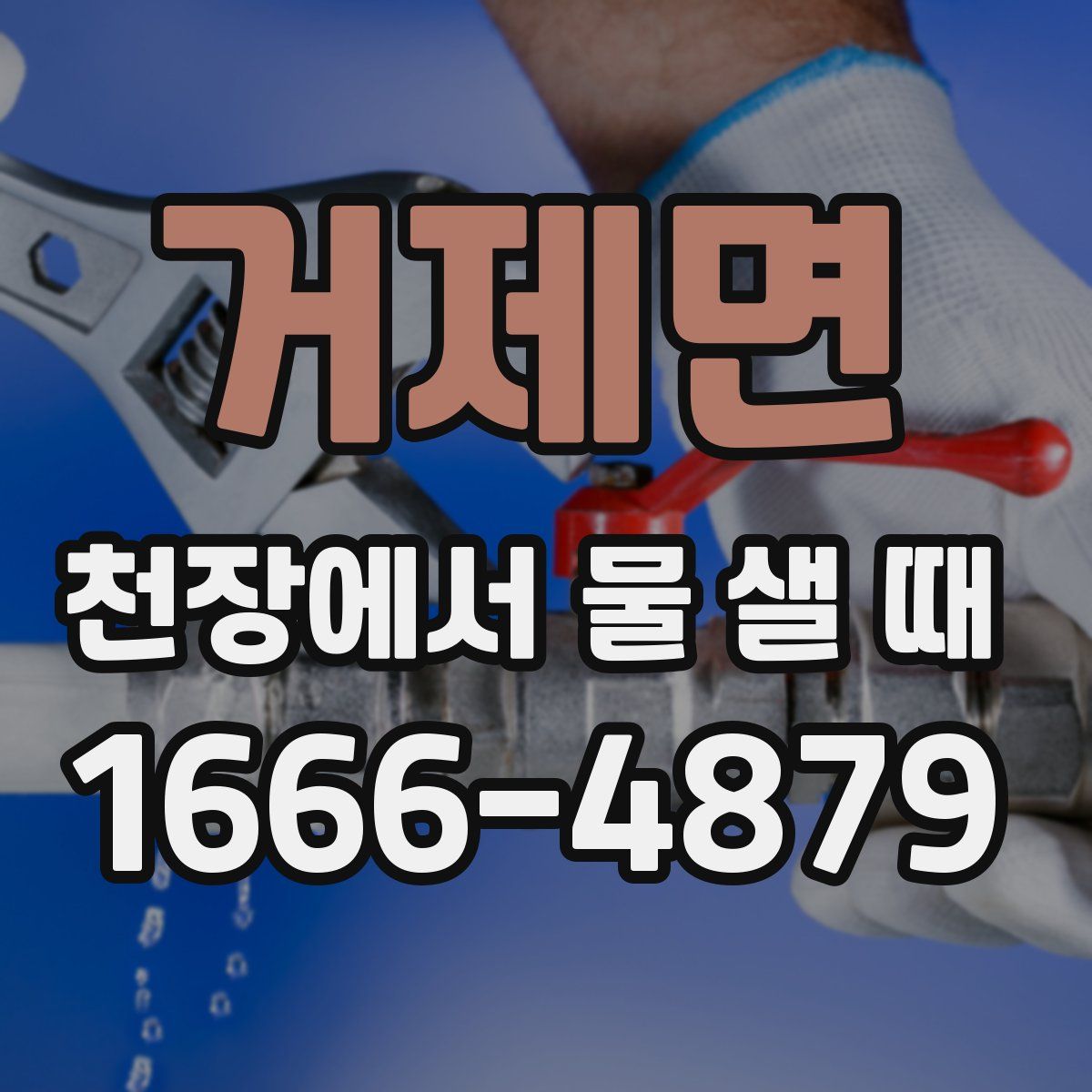 거제면 천장에서 물 샐 때